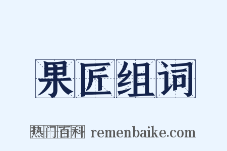 果匠组词是什么意思的图片
